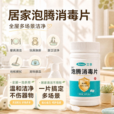 含氯消毒片84泡腾片100片医用酒店地板家用厕所马桶漂白杀菌八四