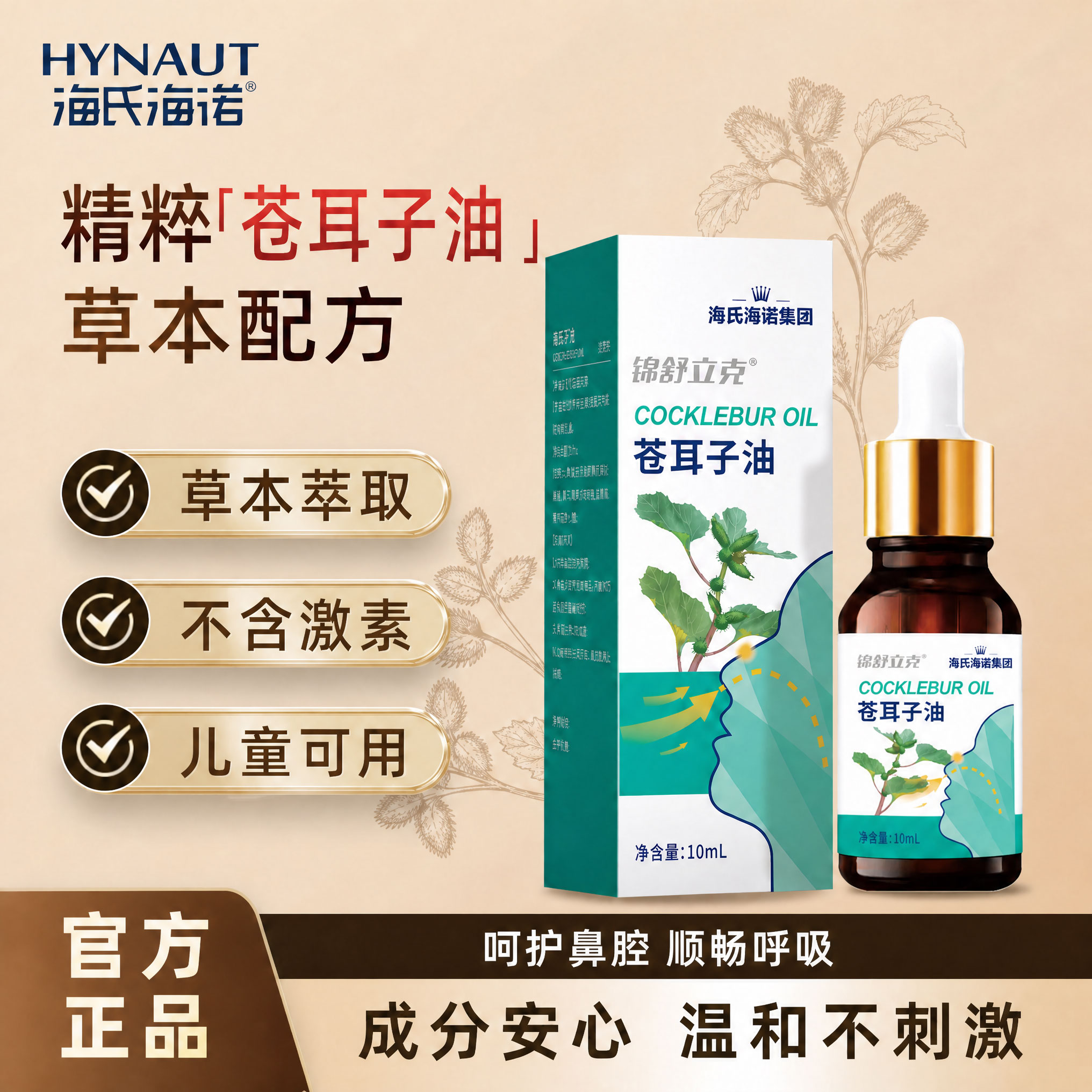 海氏海诺苍耳子精油鼻油疏通入睡儿童成人精油鼻干鼻痒舒缓型正品