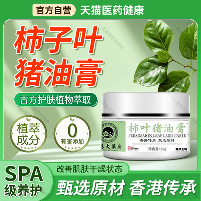 香港大药房柿叶猪油膏官方旗舰店正品改善暗沉肤色植物提取猪油膏