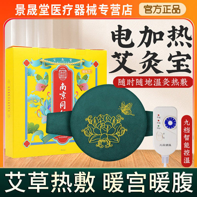 南京同仁堂电加热艾灸宝 家用艾草内芯用艾热敷艾灸包热敷旗舰店