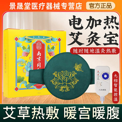 南京同仁堂电加热艾灸宝 家用艾草内芯用艾热敷艾灸包热敷旗舰店