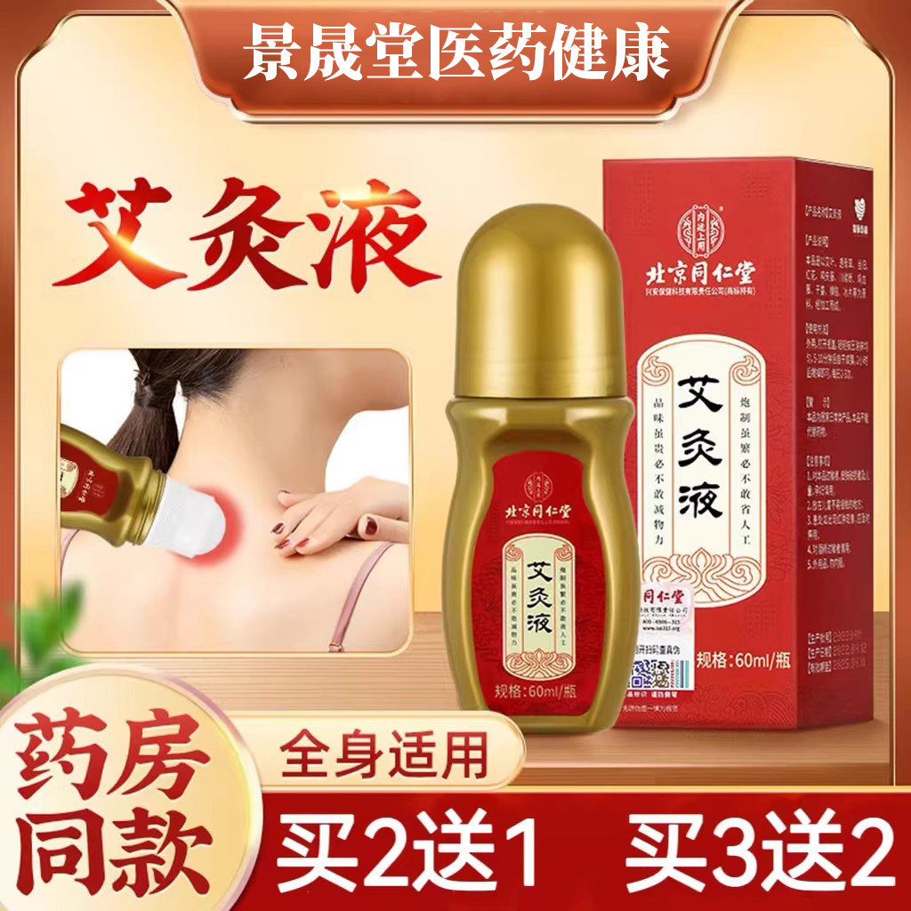 北京同仁堂内廷上用艾灸液官方正品艾草叶随身艾涂抹式艾绒液旗舰