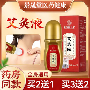 北京同仁堂内廷上用艾灸液官方正品艾草叶随身艾涂抹式艾绒液旗舰