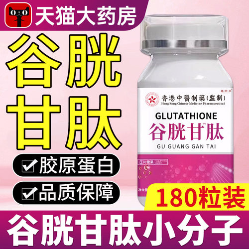 谷胱甘肽片官方旗舰店谷光胱肽油谷光甘肽斑祛美色白还原型太正品