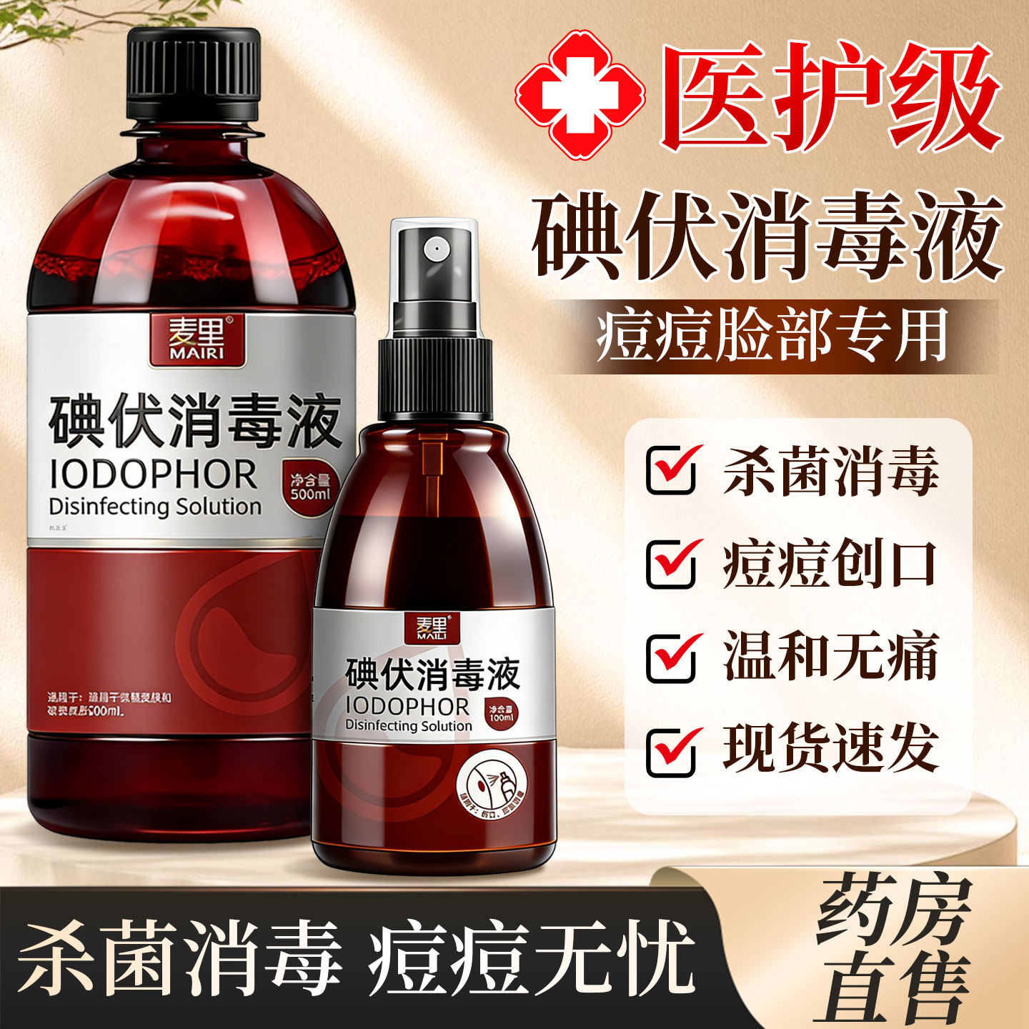 碘伏消毒液医用级脸部痘痘皮肤擦脸专用非祛痘印洗脸旗舰店正品店