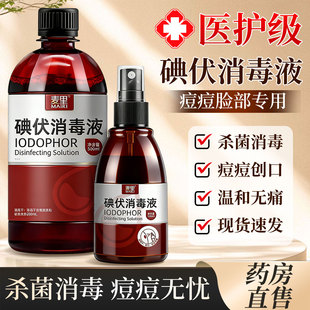 碘伏消毒液医用级脸部痘痘皮肤擦脸专用非祛痘印洗脸旗舰店正品店