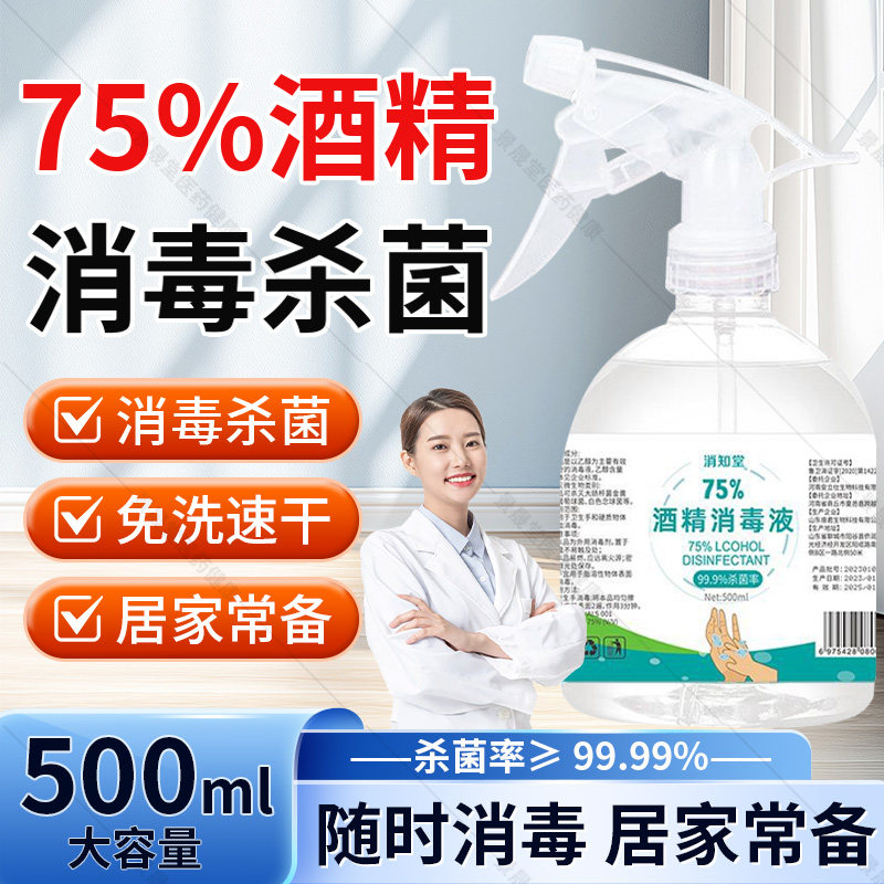 医用酒精喷雾75度家用消毒液室内免洗手衣物杀菌500ml消毒旗舰店