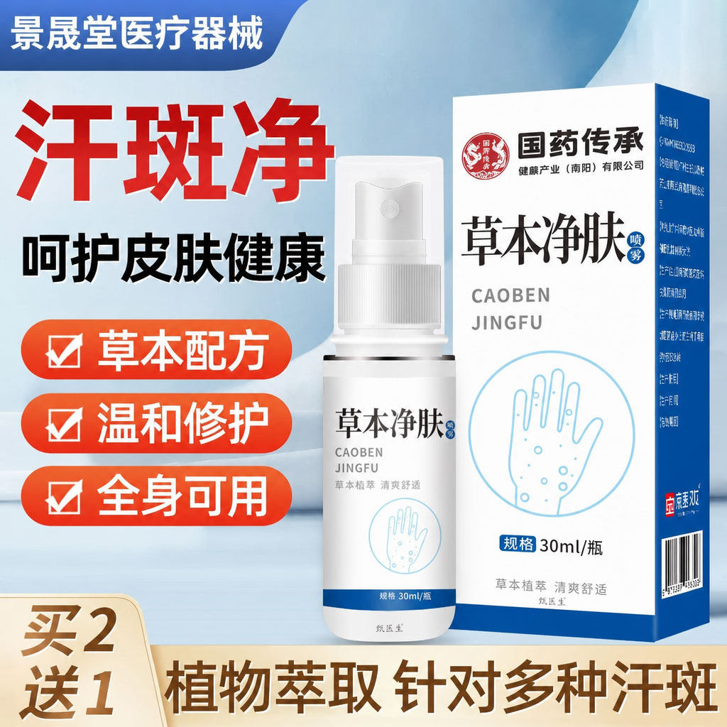 汗斑净汗斑专用花斑癣祛汗褐斑露喷剂草本萃取温和渗透皮肤外用乳