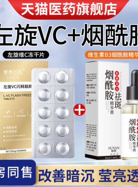 左旋维vc冻干片外用美白祛斑官方旗舰正品加烟酰胺精华原液熊果苷