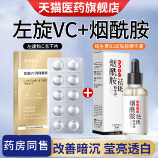 左旋维vc冻干片外用美白祛斑官方旗舰正品加烟酰胺精华原液熊果苷