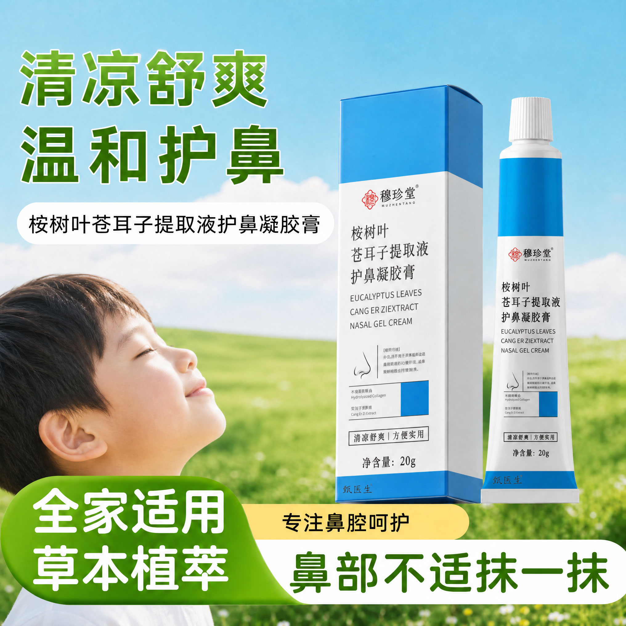 桉树叶苍耳子舒鼻膏儿童可用