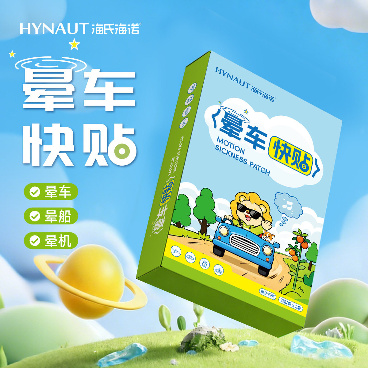 海氏海诺晕车快贴旅行儿童成人用晕车贴晕船晕机防呕吐耳后肚脐贴