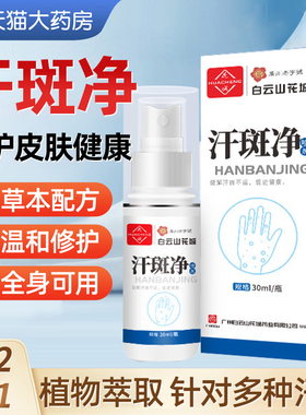 广州白云山汗斑净汗斑专用花斑癣祛汗褐斑露喷剂皮肤外用乳膏正品