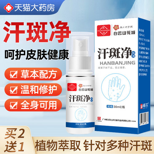 广州白云山汗斑净汗斑专用花斑癣祛汗褐斑露喷剂皮肤外用乳膏正品