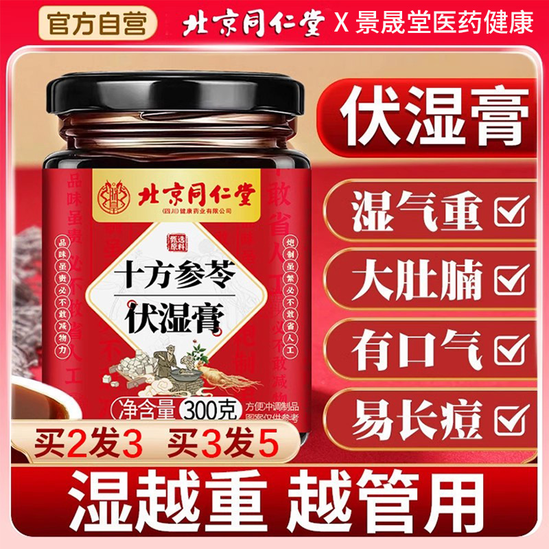 北京同仁堂内廷上用十方参苓伏湿膏茯湿膏官方正品旗舰店祛湿膏丸