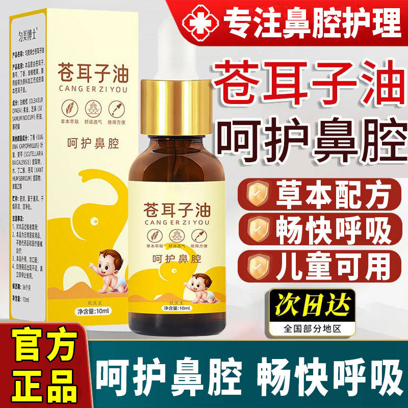 匀美博士苍耳子鼻油炎油喷雾剂精油儿童成人棉棒官方旗舰店正品