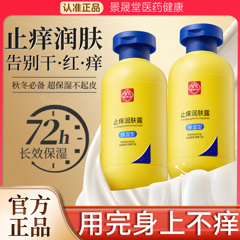 广药白云山止痒润肤露正品官方旗舰店广州皮肤保湿干燥身体乳秋冬