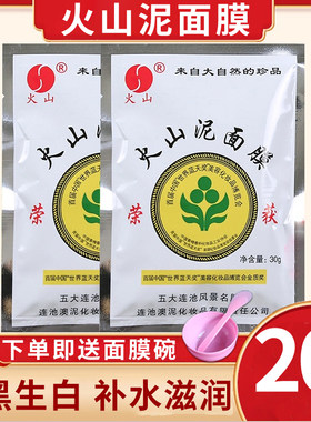 火山泥面膜20袋正品⭐送工具碗⭐