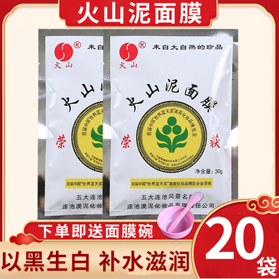 火山泥面膜20袋正品⭐送工具碗⭐