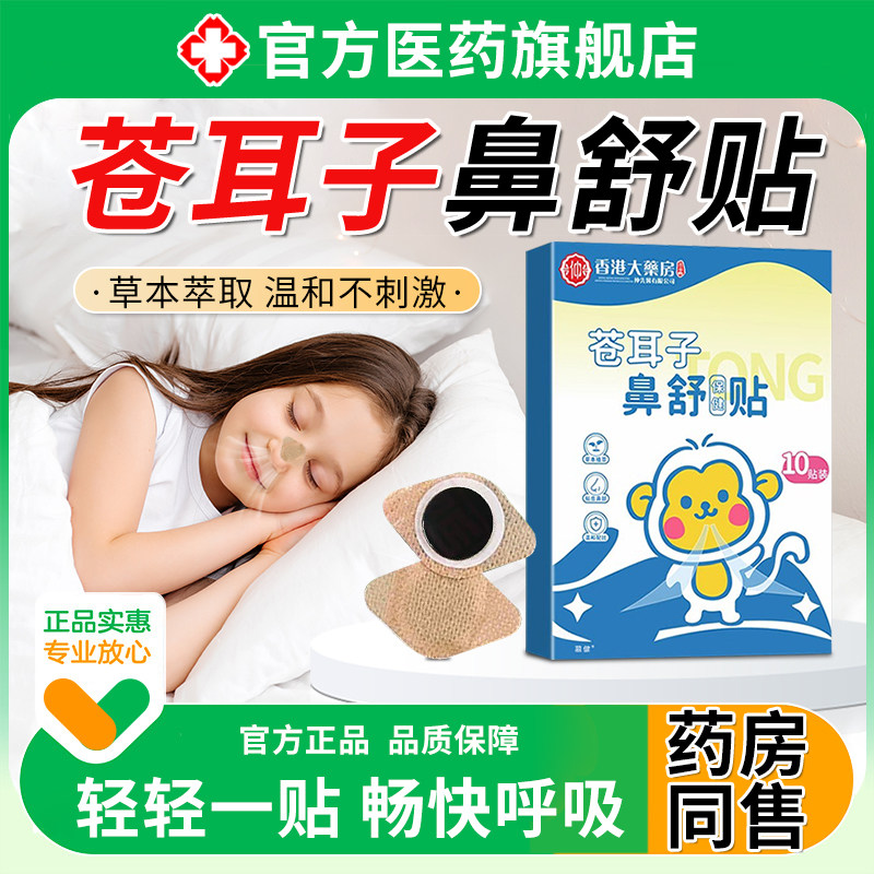 苍耳子鼻舒贴通气儿童成人鼻塞打呼噜清新畅通神器官方旗舰店正品