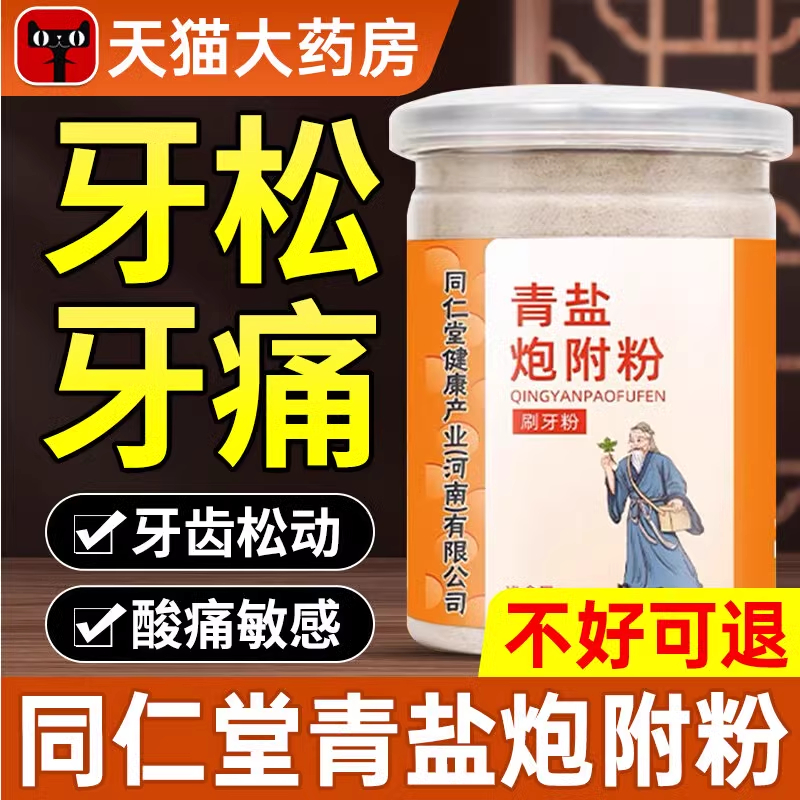 北京同仁堂青盐炮附子刷牙粉固牙齿粉倪海泡芙子牙膏厦官方旗舰店