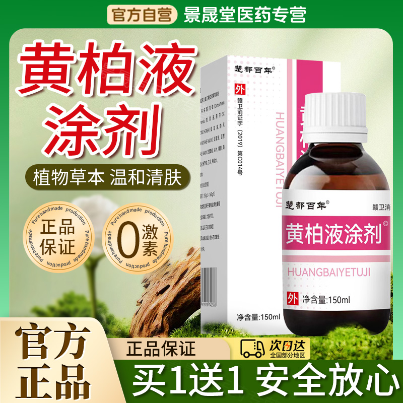 黄柏液涂剂官方店涂液旗舰店洗剂150M黄白伯洗液准字号非国药复方