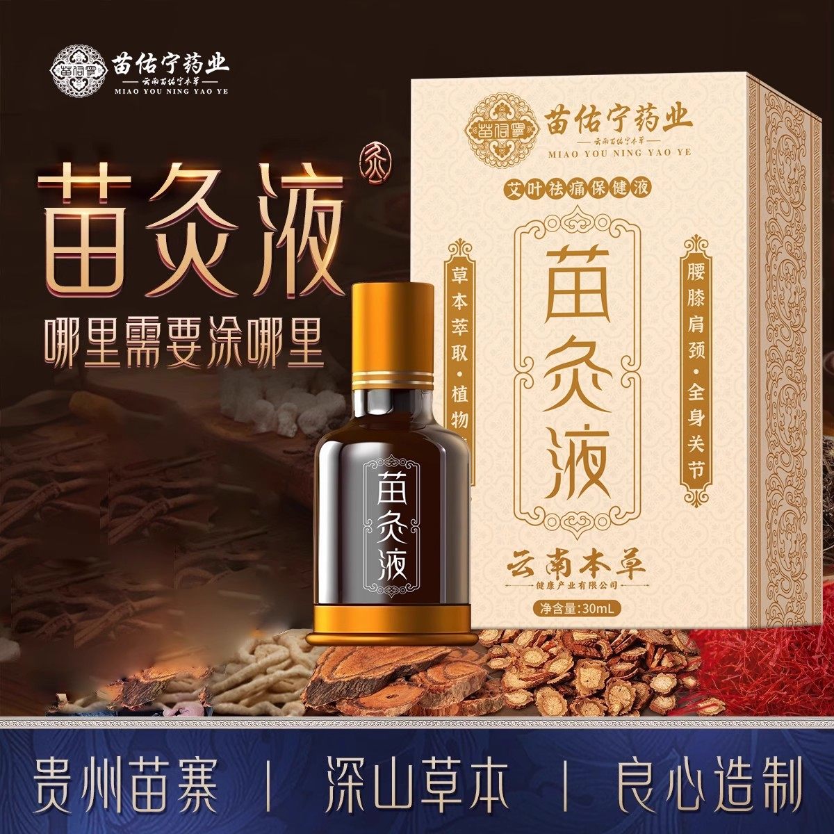 苗佑宁苗灸液颈椎肩腰腿膝盖关节发热滚珠设计艾灸液贴官方旗舰店