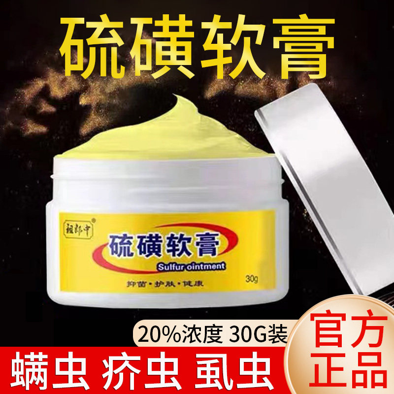 祖郎中20%硫磺软膏30克去螨虫除疥螨一扫光疮硫磺乳膏抑菌旗舰店