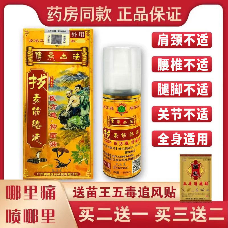原装正品拔毒筋络通舒缓颈腰椎肩周关节手脚舒缓跌打伤百草驱湿油
