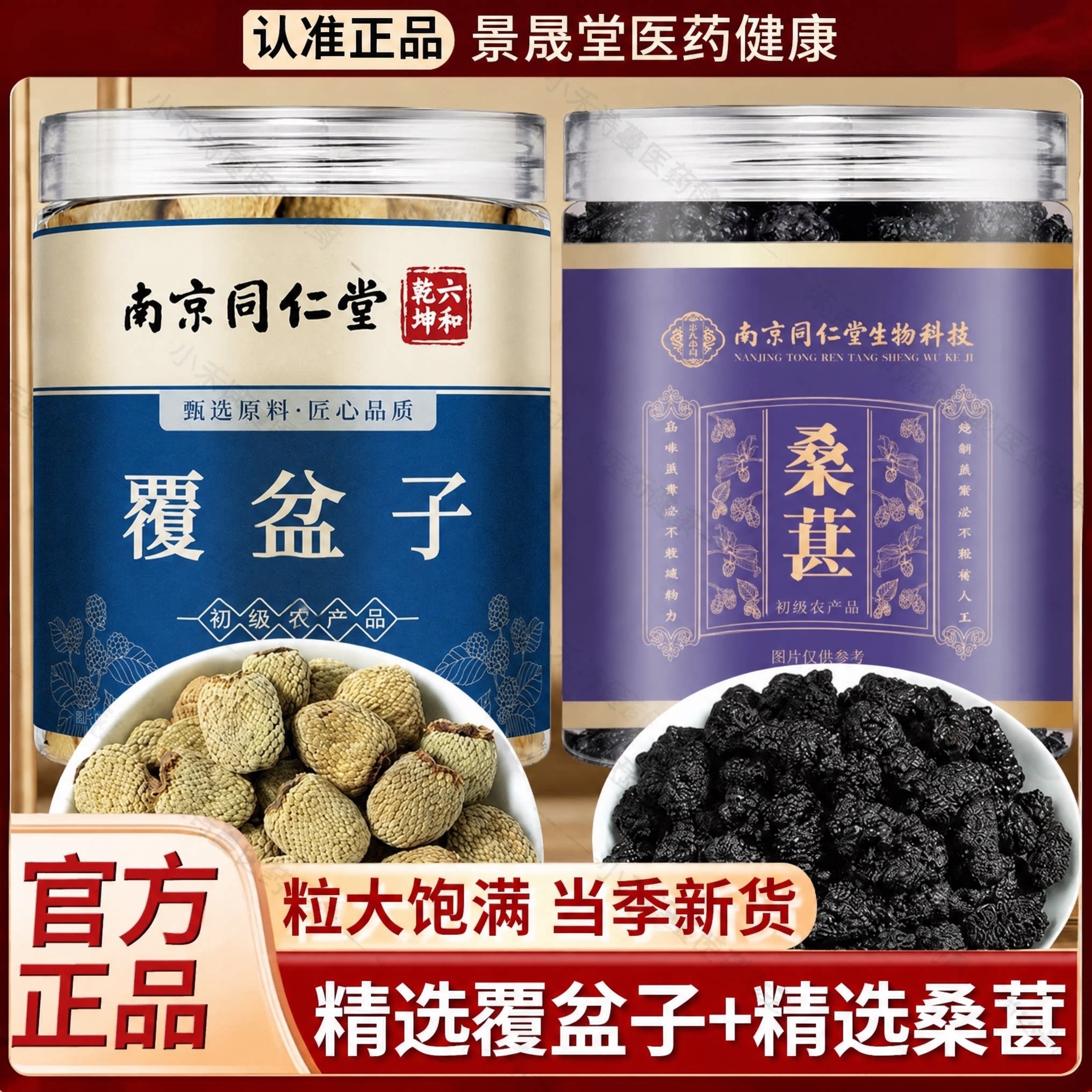 覆盆子和桑葚桑椹中药材覆盆子茶干桑葚正品可泡茶泡水官方旗舰店