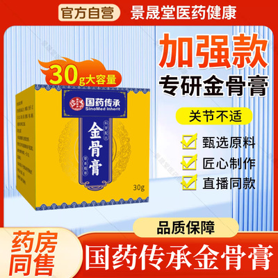 国药传承金骨膏加强版官方旗舰店正品腱鞘手指关节手筋骨膏手腕