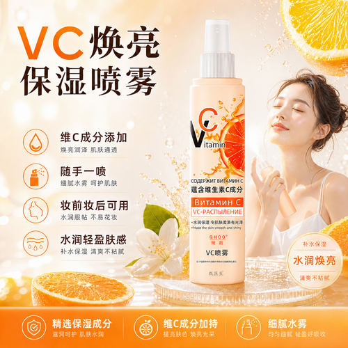 俄罗斯vc喷雾面部补水保湿妆前爽肤护肤提亮湿敷水正品官方旗舰店