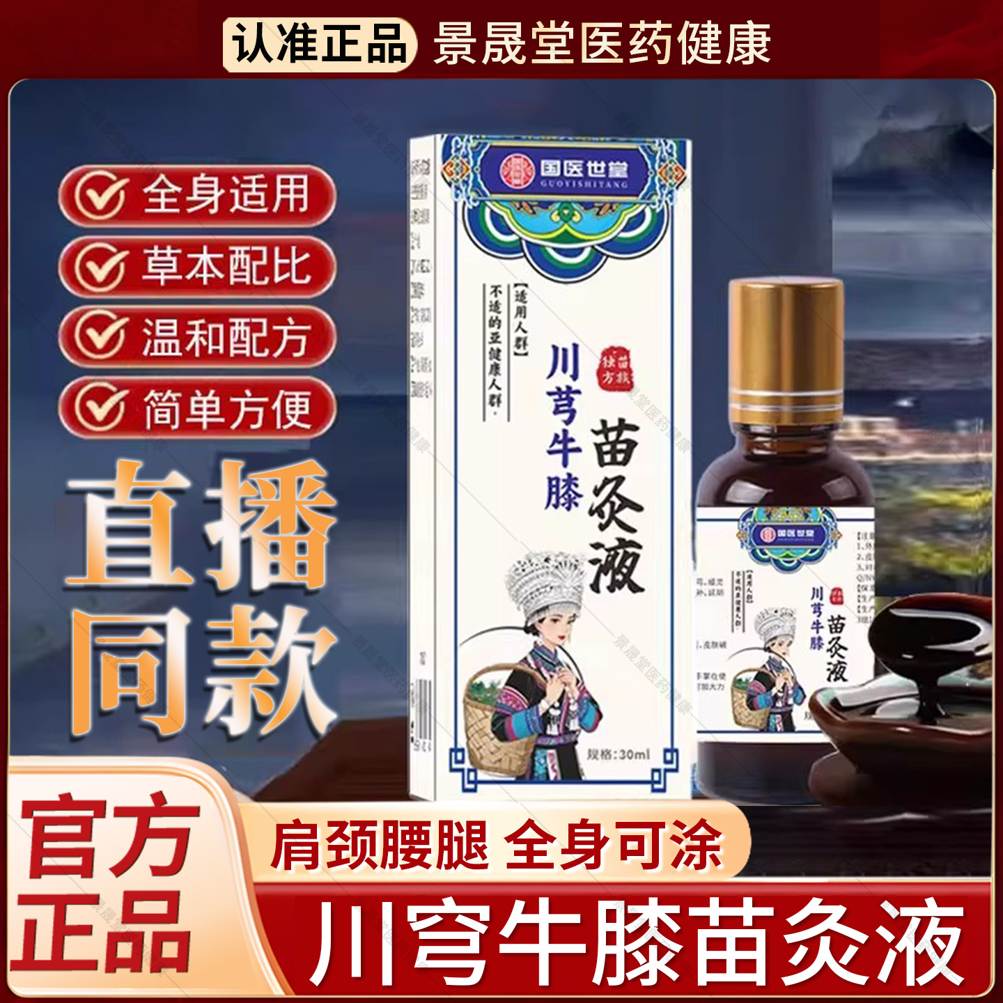 国医世家苗方川芎牛膝红花苗灸液植物萃取全身可用官方旗舰店正品