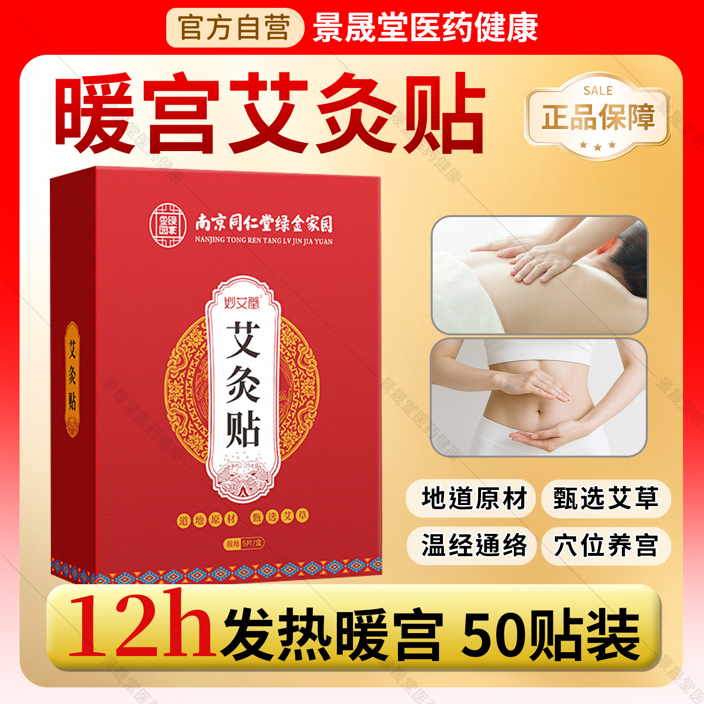 南京同仁堂绿金家园暖宫艾灸贴发热贴热敷官方旗舰店正品艾草生姜