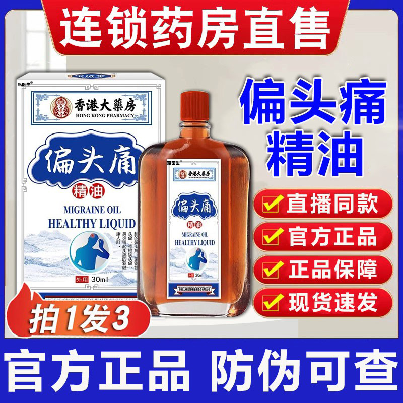 香港大药房偏头痛精油香港偏头痛精油头疼官方正品旗舰店直播同款