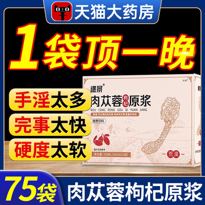 肉苁蓉枸杞原浆搭淫羊藿黄芪精口服液官方旗舰店正品内蒙古阿拉善