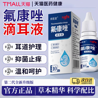 氟康唑滴耳液官方旗舰正品真菌霉菌性硼酸酒精滴耳液外耳道氟康挫