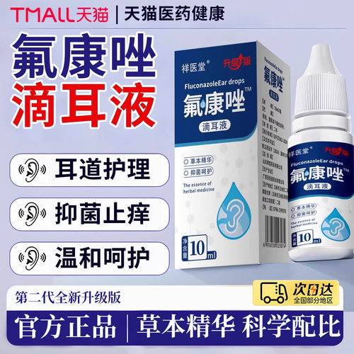 氟康唑滴耳液官方旗舰正品真菌霉菌性硼酸酒精滴耳液外耳道氟康挫
