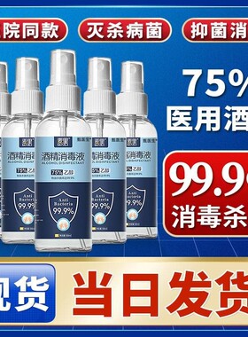 医用酒精75%正品75度酒精喷雾家用小瓶消毒液100ml便携免洗杀菌
