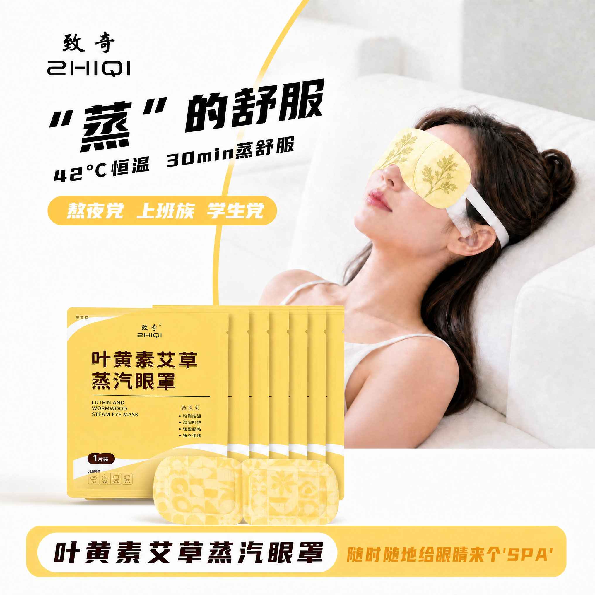 致奇恒温叶黄素蒸汽眼罩