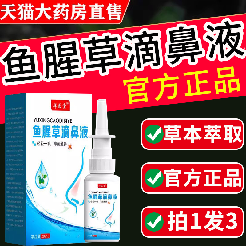 鱼腥草滴鼻液喷雾草本喷雾鼻喷剂苍耳子滴鼻油液体官方旗舰店正品 保健用品 皮肤消毒护理（消） 原图主图