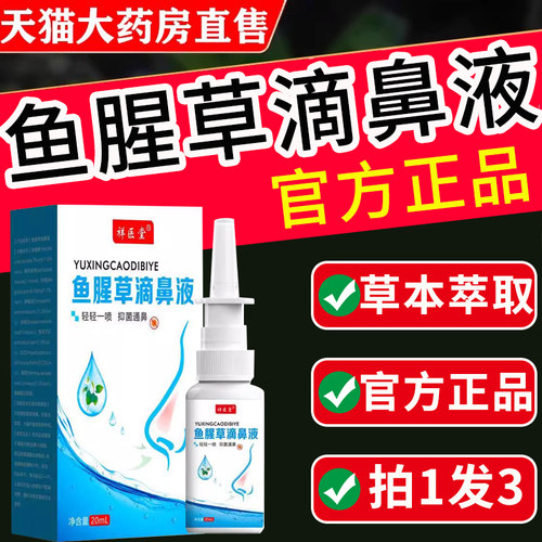 鱼腥草滴鼻液喷雾草本喷雾鼻喷剂苍耳子滴鼻油液体官方旗舰店正品