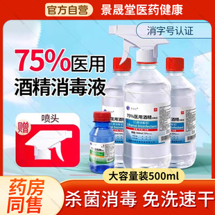 酒精75度医用喷雾剂医用乙醇皮肤伤口消毒杀菌小大瓶装官方旗舰店