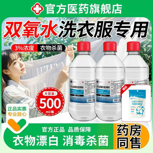 双氧水洗衣服专用过氧化氢3%去血渍大姨妈清洗剂内裤高浓度旗舰店