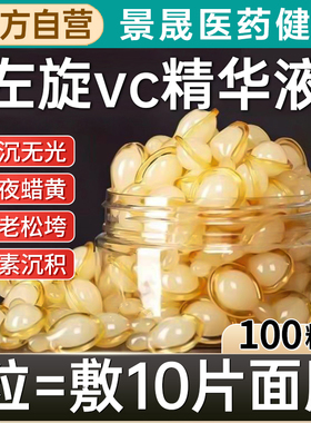 左旋维VC胶囊加烟酰胺精华液外用生素c官方旗舰正品医美专用白