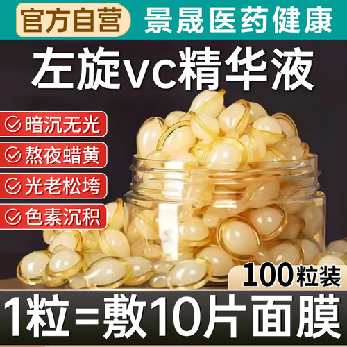 左旋维VC胶囊加烟酰胺精华液外用生素c官方旗舰正品医美专用白