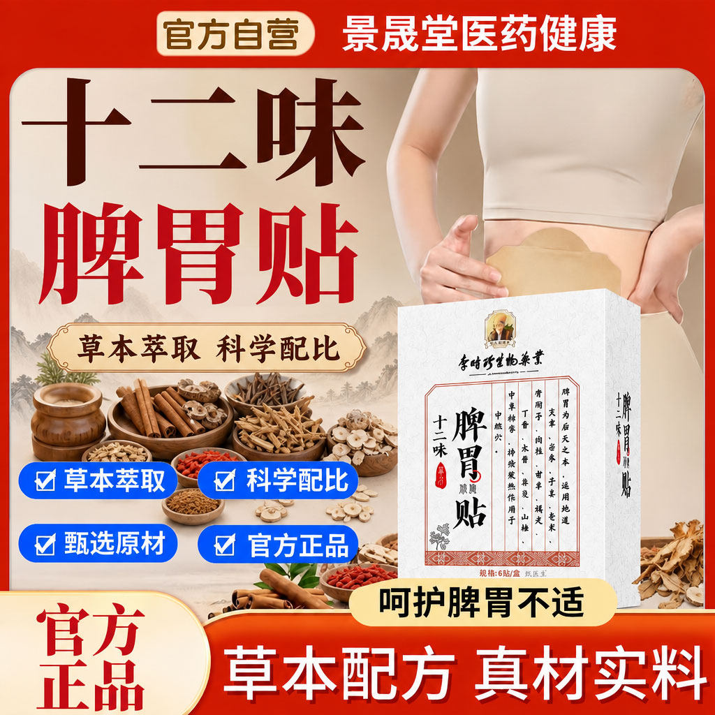 十二味草本脾胃贴脾胃保健贴胃部不适肠胃不舒服保健草本贴旗舰店