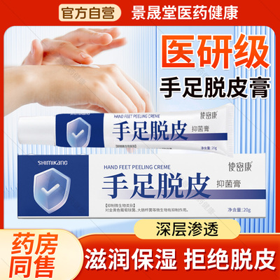 使密康手足脱皮抑菌膏草本乳膏草本喷雾官方旗舰店正品手脚干裂