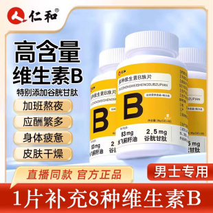 仁和维生素b族正品官方旗舰店多种维生素咀嚼片b族成人谷光胱肽