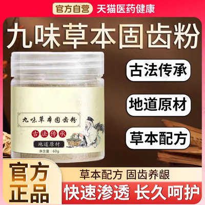 九味草本固齿粉牙粉正品百草呵护固齿粉草本倪师推荐官方旗舰店